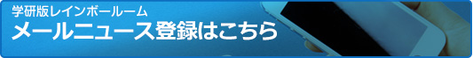 学研版レインボールーム　メールニュース登録はこちら