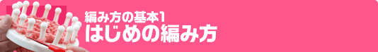 フリルブレスレット：基本の編み方フィッシュテイルをアレンジしてできる素敵なブレスレットです。