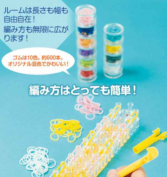 ルームは長さも幅も自由自在！編み方も無限に広がります！ゴムは10色、約600本。オリジナル混色でかわいい！編み方はとっても簡単！