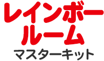 レインボールームマスターキット