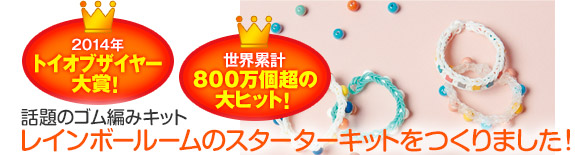 ２０１４年トイオブザイヤー大賞！　世界累計８００万個超の大ヒット！　話題のゴム編みキット　レインボールームのスターターキットをつくりました！