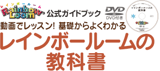 ≪公式ガイドブック≫動画でレッスン！基礎からよくわかる　レインボールームの教科書