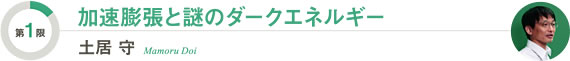 [第1限]加速膨張と謎のダークエネルギー／土居守