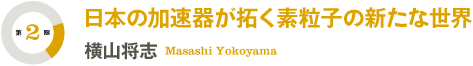 [第2限]超巨大ブラックホールの謎／横山将志