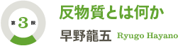 [第3限]反物質とは何か／早野龍五