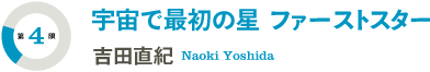 [第4限]長老の星が語る宇宙錬金術／吉田直紀