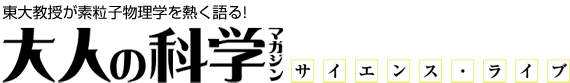 東大教授が素粒子物理学を熱く語る！　大人の科学マガジン　サイエンス・ライブ