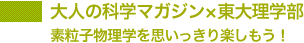 大人の科学マガジン×東大理学部 素粒子物理学を思いっきり楽しもう!