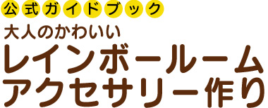大人のかわいいレインボールームアクセサリー作り