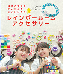 レインボールーム スターターキット