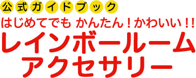 スターターキット