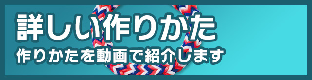 詳しい作りかた　作りかたを動画で紹介します