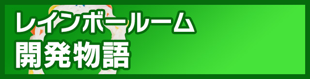 レインボールーム開発者インタビュー