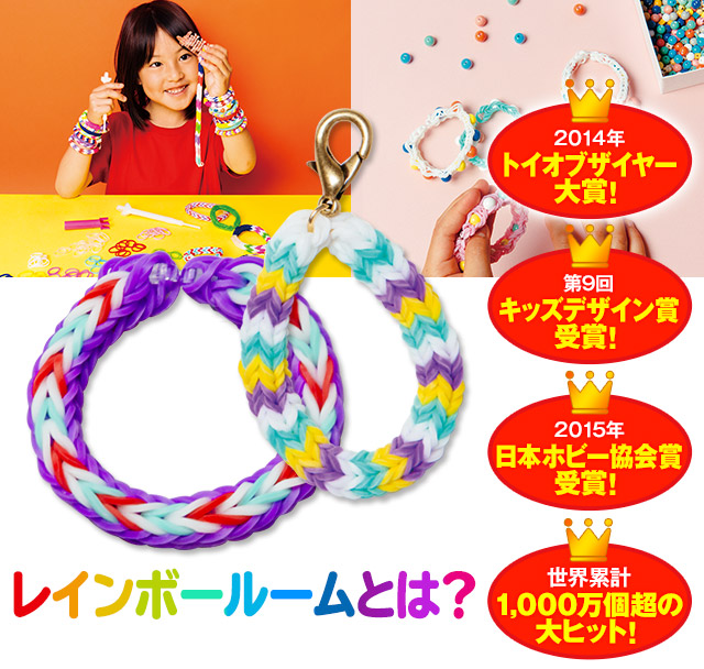 2014年トイオブザイヤー大賞！ 世界累計1000万個超の大ヒット！レインボールームとは？