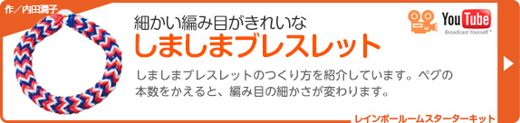 細かい編み目がきれいな　しましまブレスレット　You Tube