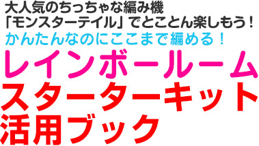 スターターキット活用ブック