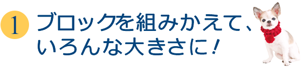 ブロックを組みかえて、いろんな大きさに!