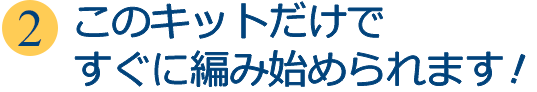 このキットだけですぐに編み始められます!