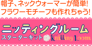 ニッティングルーム　スターターキット
