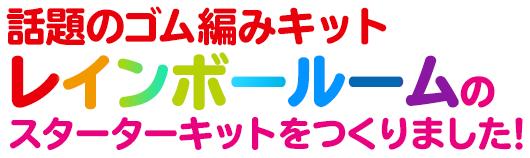 話題のゴム編みキット　レインボールームのスターターキットをつくりました！