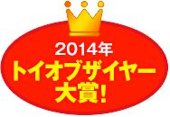2014年トイオブザイヤー大賞！