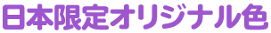 日本限定オリジナル色