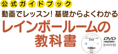 動画でレッスン！基礎からよくわかる　レインボールームの教科書
