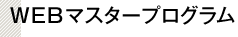 WEBマスタープログラム